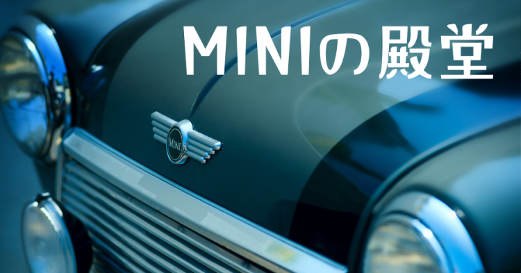MINIの殿堂